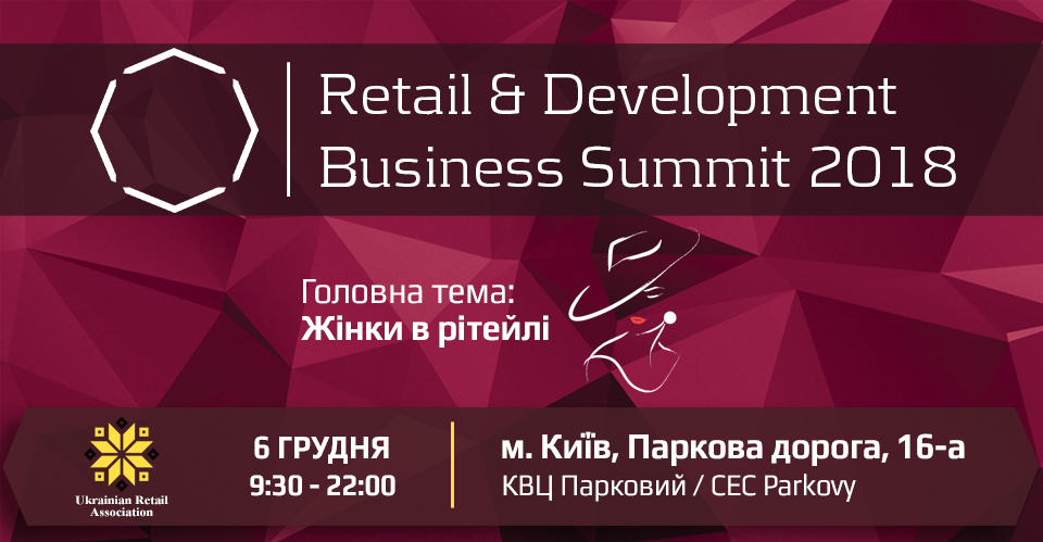 Розпочався продаж квитків на Retail&Development Business Summit – 2018