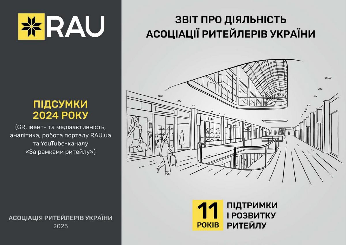 Отчет о деятельности Ассоциации ритейлеров Украины за 2024 год