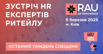 Последняя неделя спеццены на участие в RAU HR Conference 2025